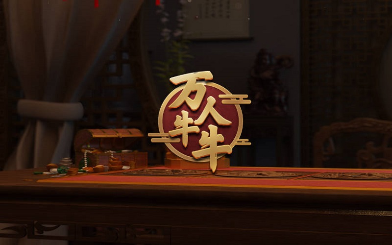 万人牛牛如何玩? 1 万人牛牛如何玩?