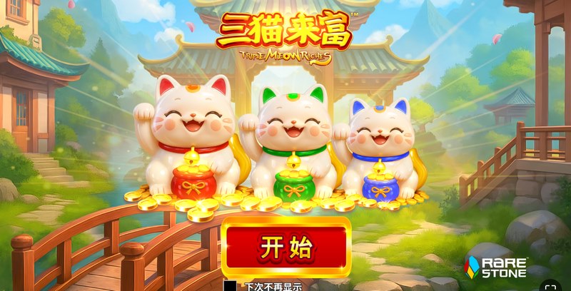 三猫降临,好运翻倍!《三猫来富》开启你的暴富奇遇! 33 三猫来富