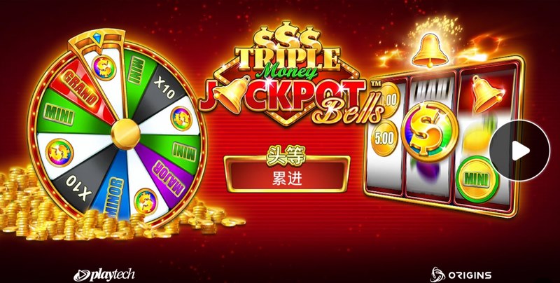 三重累积奖金响叮当——一转三响,奖金连爆不停! 29 三重累积奖金响叮当
