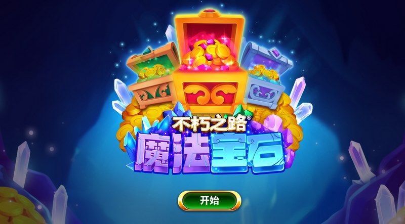 《不朽之路魔法宝石》——觉醒魔法之力,踏上永恒荣耀之路! 5 不朽之路魔法宝石