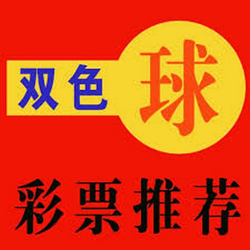 最火的彩票游戏-双色球,给你带来发财机会! 34 双色球简介