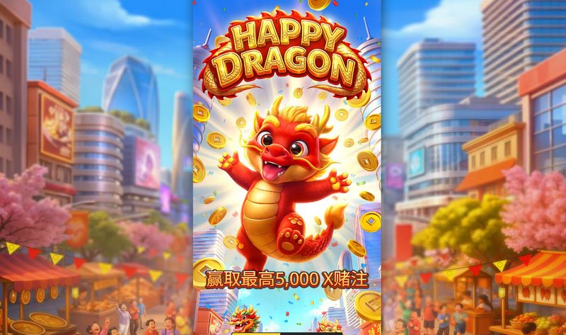 《喜龙送财》——好运降临,财运由你开启! 9 喜龙送财