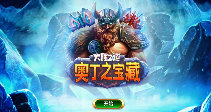 大胜之道奥丁之宝藏——踏上诸神之路,开启胜利神话! 1 大胜之道奥丁之宝藏