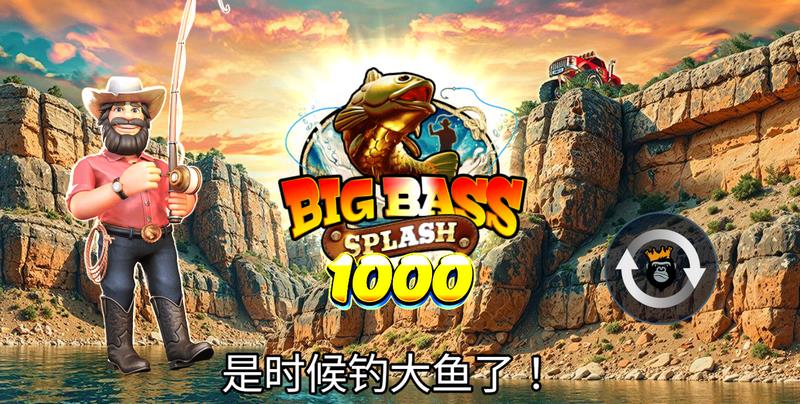 炸裂水花,捕获财富!《大鲈鱼溅水 1000》带你疯狂捕鱼爽翻天! 29 大鲈鱼溅水 1000