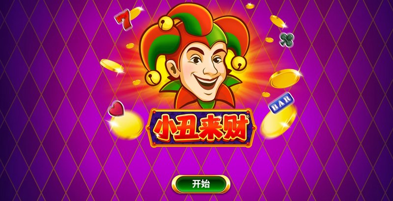 《小丑来财》惊喜降临!开启你的疯狂财富之旅! 37 小丑来财