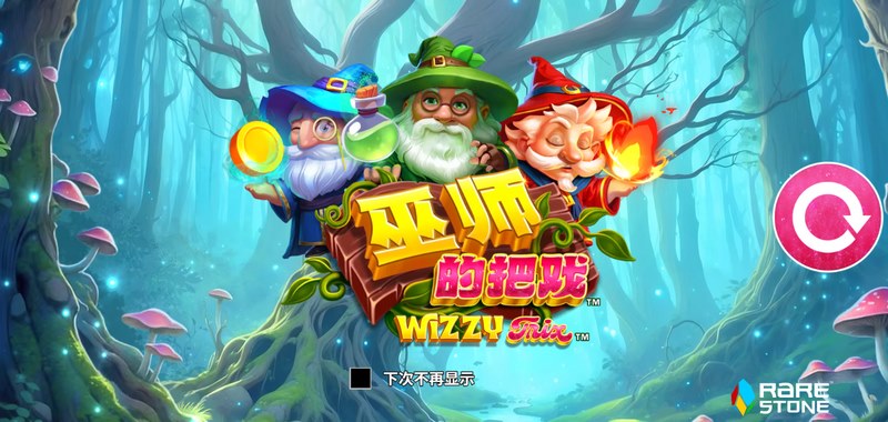 《巫师的把戏》——神秘魔法即将开启,你敢来挑战吗? 1 巫师的把戏