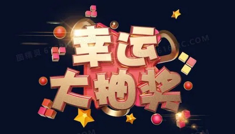 幸运3D彩票-幸运神给你带来致富机会,珍惜吧! 1 关于幸运3D彩票
