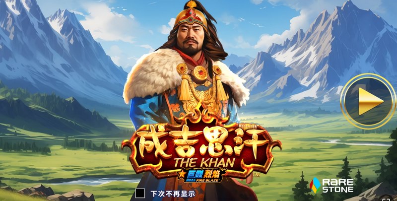 征服荣耀之路——《成吉思汗》带你踏上王者征途! 1 成吉思汗