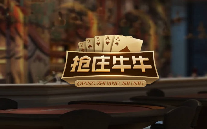 抢庄牛牛怎么玩?抢庄牛牛玩法介绍 5 抢庄牛牛怎么玩?抢庄牛牛玩法介绍