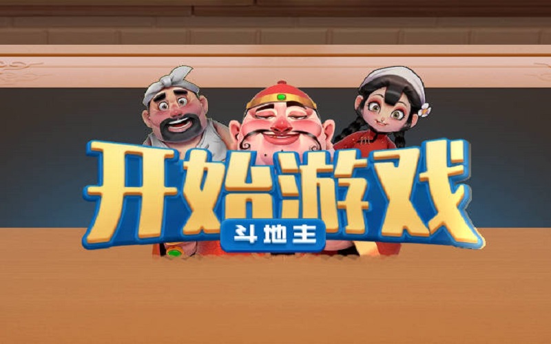 斗地主游戏怎么玩? 21 斗地主游戏怎么玩?