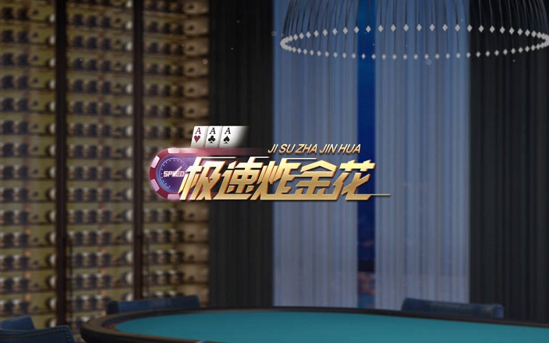 极速炸金花如何玩? 9 极速炸金花如何玩?