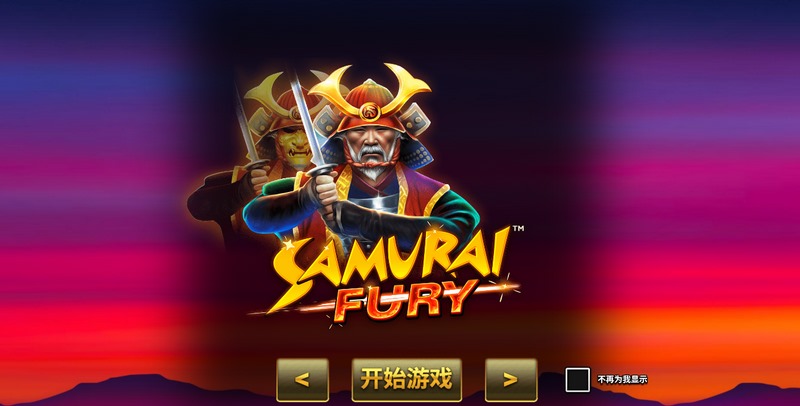 刀影之下,宿命觉醒——武士之怒带你进入东方传奇 37 武士之怒