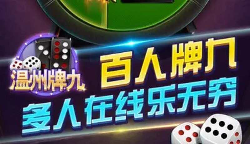 网上十大娱乐网址温州牌九-棋牌中最好玩的游戏之一 11 温州牌九简介