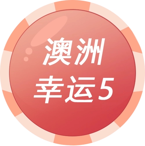 澳洲幸运5:体验刺激的数字彩票游戏! 20 澳洲幸运5彩票简介