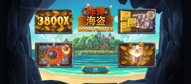 炸弹海盗——挑战极限,探索冒险的全新世界! 34 炸弹海盗