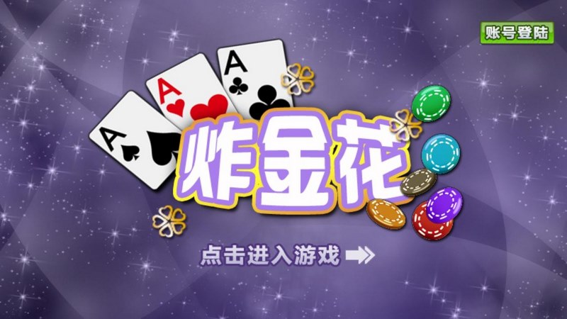 网上十大娱乐网址炸金花玩法精彩之选和玩法解释 24 关于炸金花游戏的简介