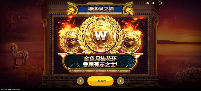 特洛伊之神:重返古代英雄的史诗冒险! 1 特洛伊之神