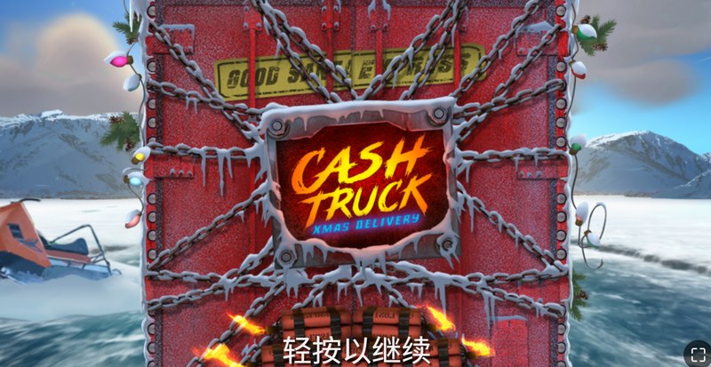 《现金卡车圣诞节送货》:开启你的节日狂欢送礼之旅! 37 现金卡车圣诞节送货