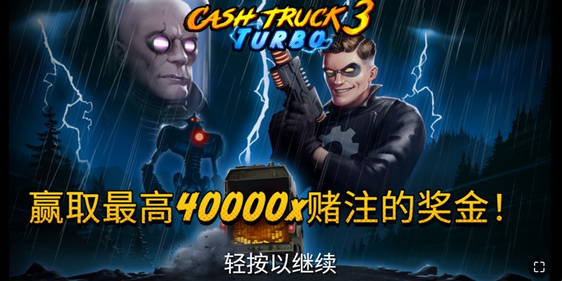 《现金卡车3快速版》:全速狂飙,直冲财富巅峰! 37 现金卡车3快速版