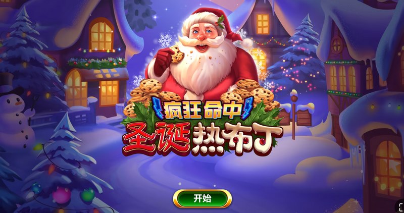 一击即热,一赢即爆——《疯狂命中圣诞热布丁》欢乐来袭! 1 疯狂命中圣诞热布丁