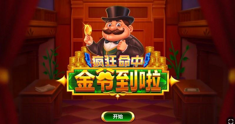 《疯狂命中金爷到啦》 —— 金爷一到,大奖全抱! 17 疯狂命中金爷到啦