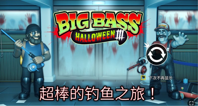 惊悚来袭!《疯狂大鲈鱼万圣节 3》恐怖回归,万圣夜钓起超级巨奖! 21 疯狂大鲈鱼万圣节 3