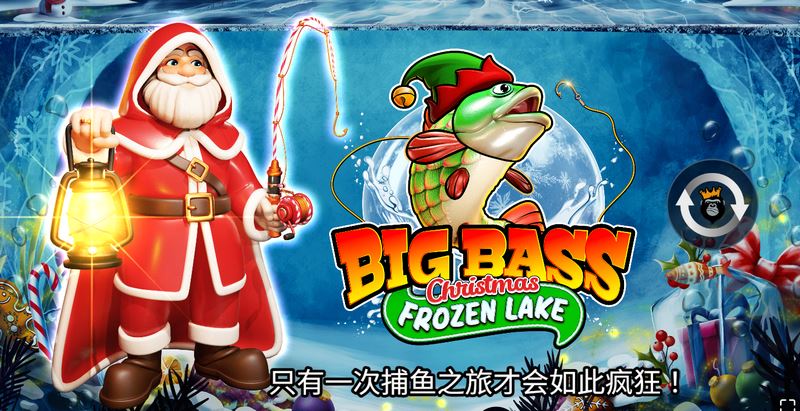《疯狂大鲈鱼圣诞冰封湖泊》——凿开冰层,钓起圣诞好运! 33 疯狂大鲈鱼圣诞冰封湖泊