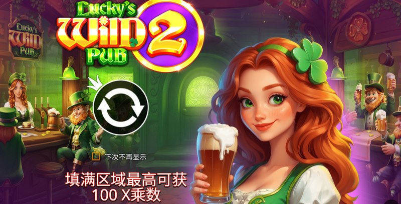 狂欢再升级!快来《疯狂好运酒吧 2》,点燃你的爆奖不眠夜! 8 疯狂好运酒吧 2
