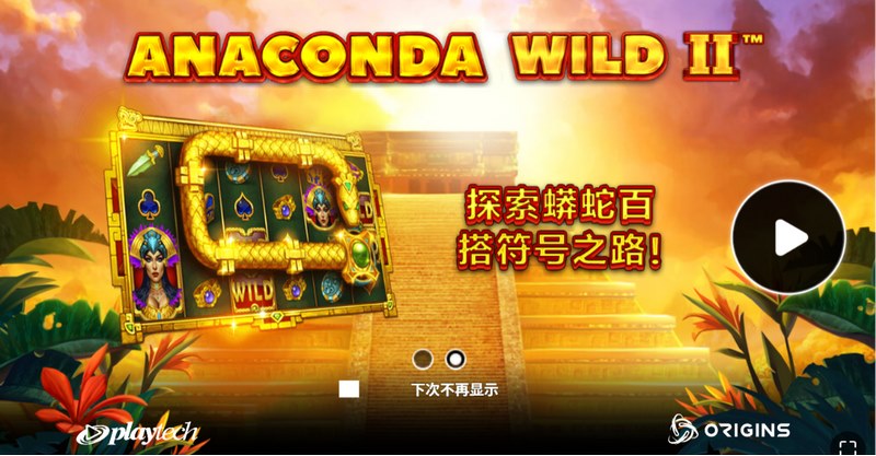巨蟒再临,狂热升级!《百搭蟒蛇 II》震撼登场,引爆你的百搭心跳与暴富奇迹! 17 百搭蟒蛇 II