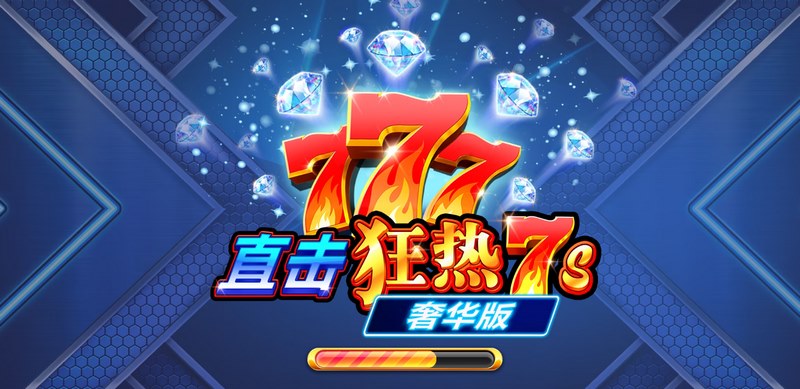 直击狂热7s奢华版 — 7秒定输赢,奢华爆分不讲道理! 5 直击狂热7s奢华版