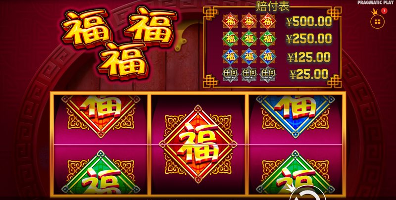 《福福福》——好运连连,福气满满! 21 福福福
