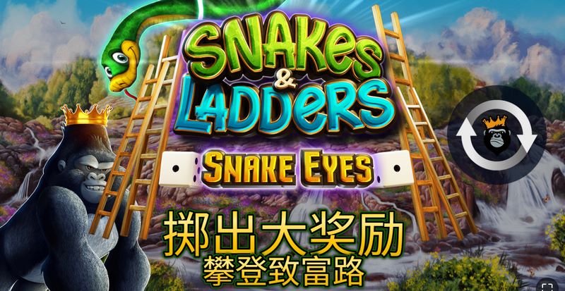 《蛇和梯子》:经典重燃!重温童年棋盘上的心跳与欢笑 20 蛇和梯子