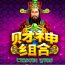 财神降临,爆率翻倍!快来《财神组合》解锁你的专属财富密码!