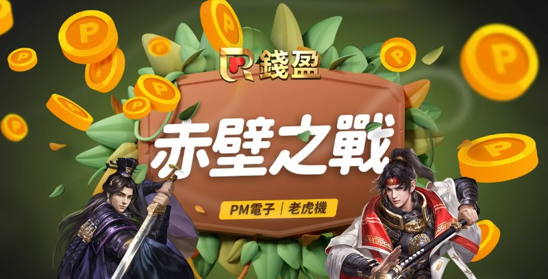 赤壁之战玩法:厮杀纷争,博弈三国,尽显智谋策略的博彩游戏盛宴! 1 游戏介绍