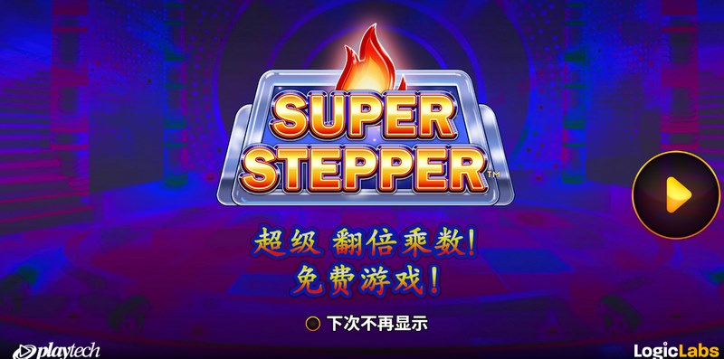 超级步伐:当速度失去控制,你还能跟得上吗? 29 超级步伐