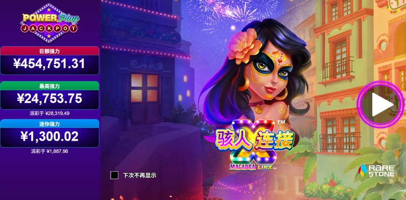 骇人连接:强力累积奖金 —— 触电般的高额回报,等你来战! 21 骇人连接强力累积奖金