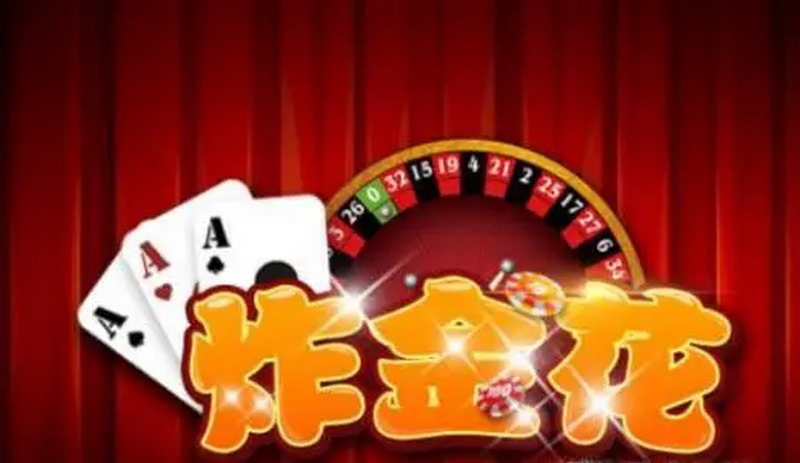 高登抢庄炸金花:体验刺激的扑克游戏! 39 游戏简介