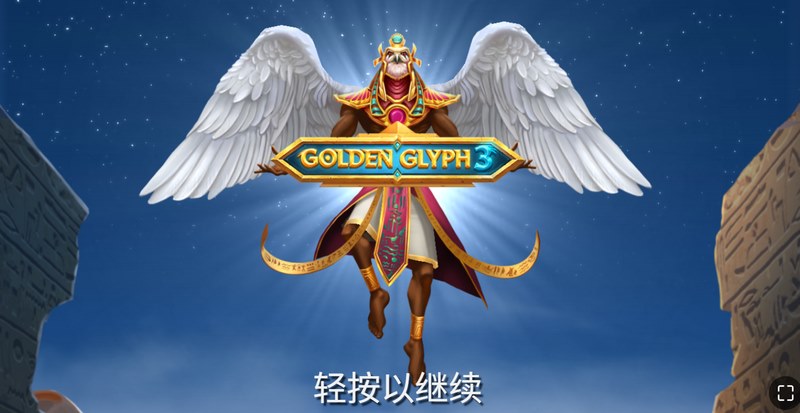 觉醒远古力量——《黄金符文 3》开启史诗级冒险之旅! 29 黄金符文 3