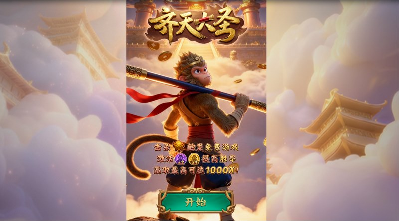 大圣归来,乾坤再起!《齐天大圣》震撼公测,邀你踏碎凌霄,逆天改命! 29 齐天大圣