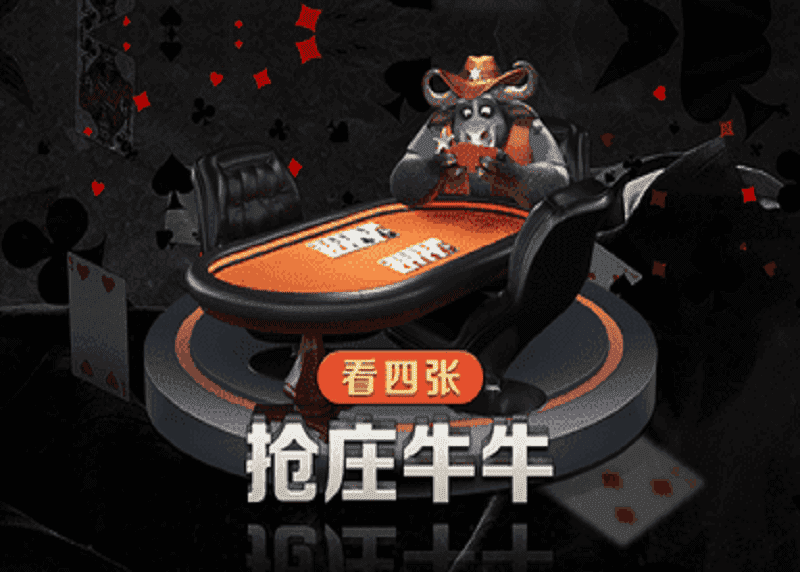 四张抢庄牛牛怎么玩?抢庄牛牛玩法说明 38 四张抢庄牛牛怎么玩?抢庄牛牛玩法说明