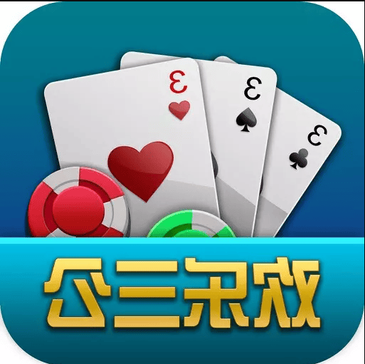 三公怎么玩,三公游戏规则 20 三公怎么玩,三公游戏规则