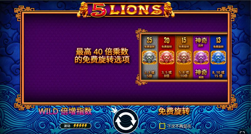 《5雄狮》震撼来袭:觉醒东方神兽,转出你的至尊财富! 17 5雄狮