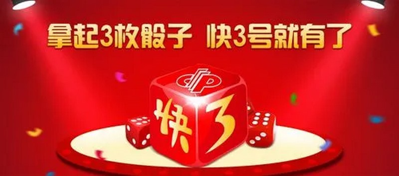 体验惊险刺激的骰子游戏,玩SG快3,瞬间开奖赢大奖! 17 体验惊险刺激的骰子游戏,玩SG快3,瞬间开奖赢大奖!