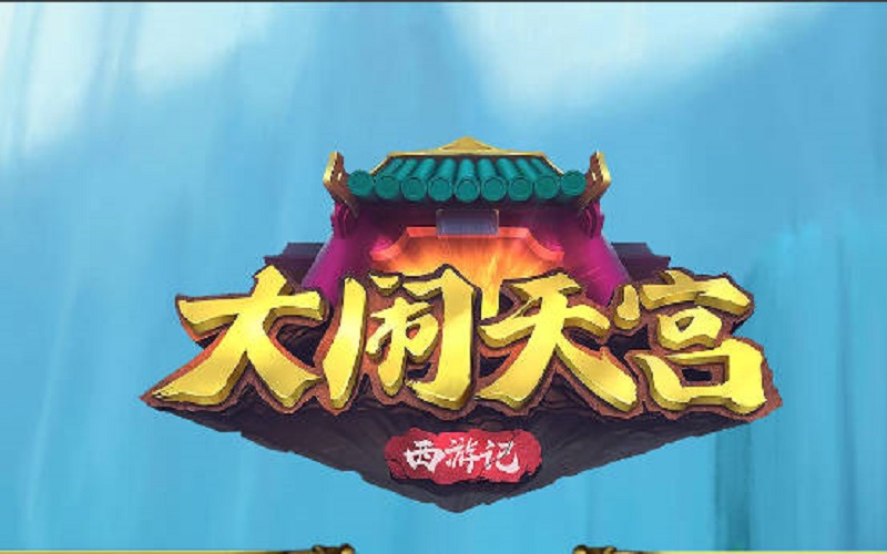 大闹天宫老虎机! 36 大闹天宫老虎机!
