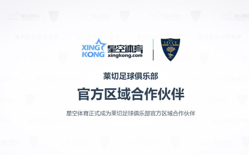 网上十大娱乐网址正式成为莱切足球俱乐部官方区域合作伙伴 33 网上十大娱乐网址正式成为莱切足球俱乐部官方区域合作伙伴