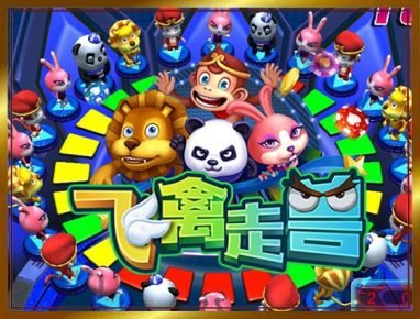 网上十大娱乐网址飞禽走兽游戏规则介绍 2 网上十大娱乐网址飞禽走兽游戏介绍