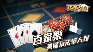 网上十大娱乐网址百家乐必胜技巧 4 网上十大娱乐网址百家乐必胜锦囊