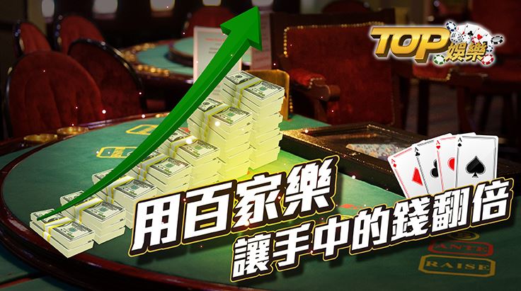 十大娱乐网赌老平台百家乐怎么玩才能赢 2 十大娱乐网赌老平台百家乐投注法