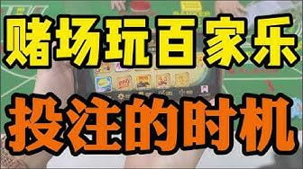 5分钟带你快速入门十大娱乐网赌老平台百家乐玩法