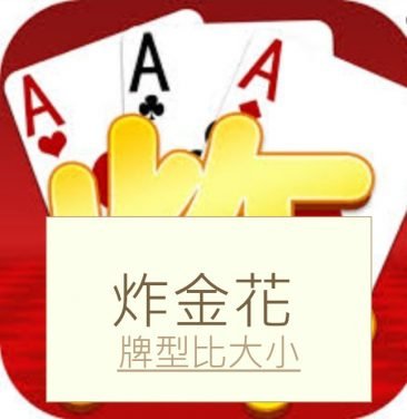 网上十大娱乐网址炸金花在线游戏的基本规则